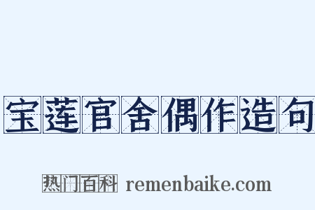 宝莲官舍偶作造句是什么意思的图片